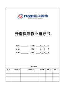 开荒保洁作业指导书