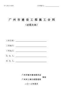 广州市建设工程施工合同(示范文本)