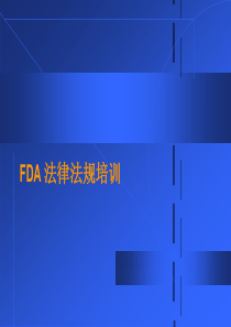 FDA_法律法规培训