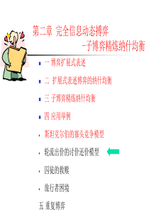 第二章完全信息动态博弈篇章