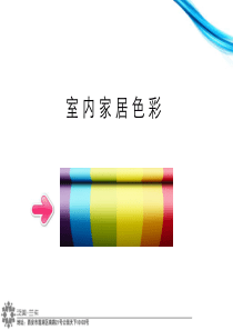 家居色彩分析
