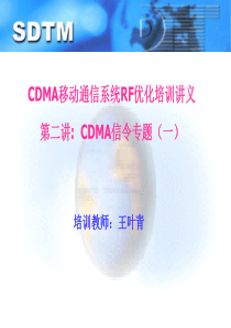 02.第二讲CDMA信令专题(一)