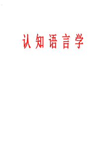 《认知语言学》PPT课件