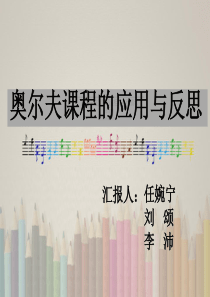 奥尔夫ppt