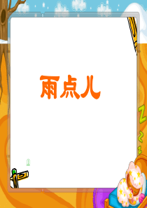 数不清的雨点儿