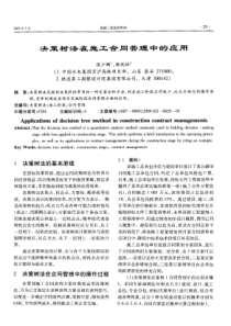 决策树罚在施工合同管理中的应用