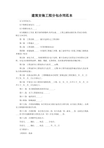 建筑安装工程分包合同范本