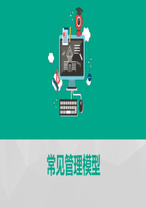常用管理模型