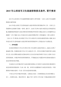 2015年山西省市卫生高级职称报名条件,晋升要求---2015山西卫生高级职称报名条件要求