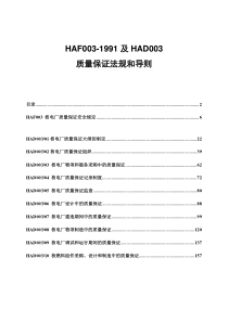 HAF003-1991及HAD003汇编(核电厂质量保证法规和导则)