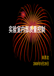 实验室内部质量控1