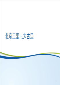 北京三里屯太古里项目考察报告