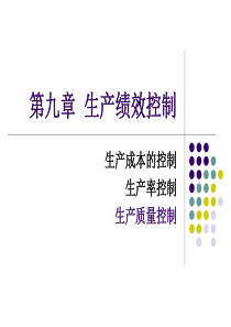 生产计划与控制     第9章 生产绩效控制
