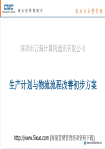 生产计划与物流流程改善初步方案