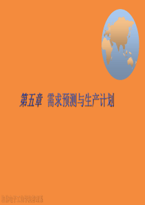 生产计划控制-需求预测与生产计划
