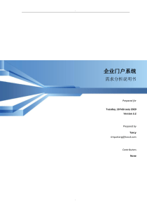 企业门户系统需求分析说明书