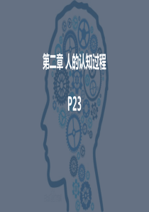 感觉知觉注意