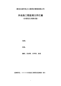 黑龙江电力工程监理公司汇编监理细则(修订版)
