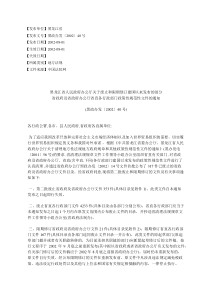 黑龙江省人民政府办公厅关于废止和限期修订建国以来发布的部分省