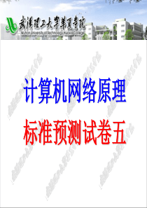 计算机网络原理预测试卷五