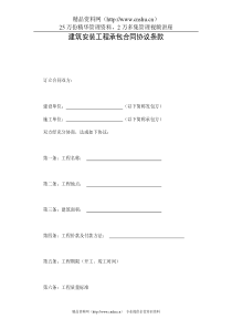 建筑安装工程承包合同协议条款