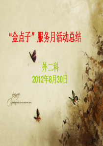 外二金点子活动总结