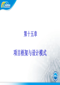 java设计模式--项目框架与设计模式解析