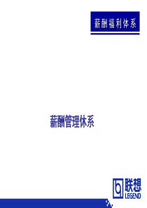 联想公司人力资源部薪酬福利体系