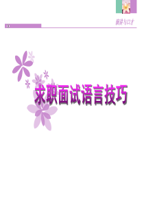 求职面试语言技巧(ppt-30页)
