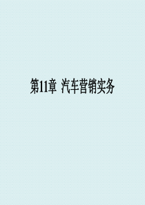 第11章  汽车营销实务