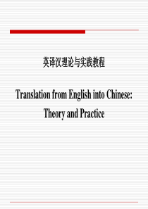 翻译理论与实践