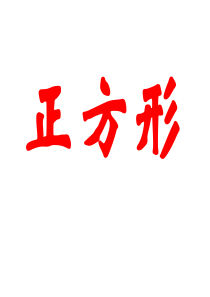 正方形的性质经典课件
