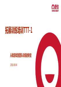 如何进行拓展培训TTT-1课程-Nicolas.La-201808