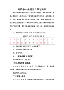 购物中心圣诞元旦促销方案