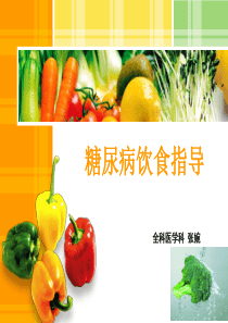 糖尿病饮食指导-ppt
