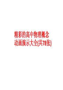 精彩的高中物理概念动画演示大全(共78张)