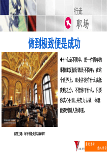 赢在职场经典实用课件：做到极致便是成功