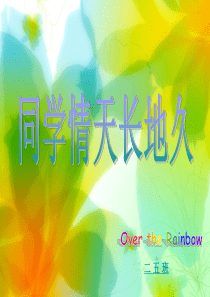 同学情天长地久(班会)
