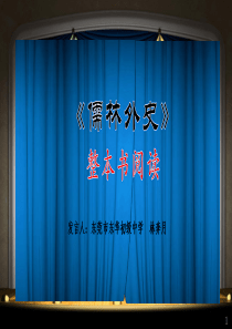 《儒林外史》整本书阅读