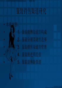 服装行业培训资料――服装销售渠道研究
