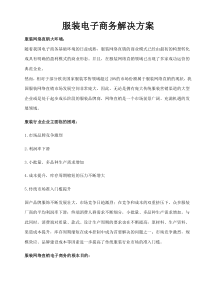 服装行业电子商务解决方案范文