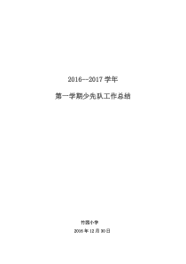 2016-2017秋季第一学期少先队工作总结