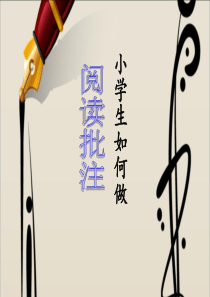 演示文稿小学生如何做阅读批注