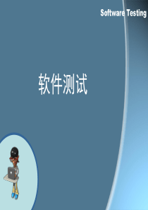 软件测试 2测试概述