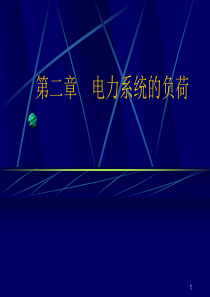 第2章电力系统的负荷素材