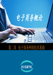 第2章电子商务的技术基础