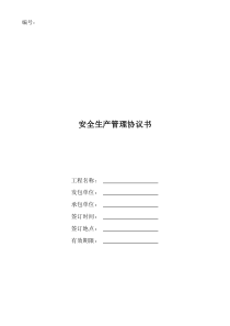建筑工程_安全生产管理协议书（DOC35页）