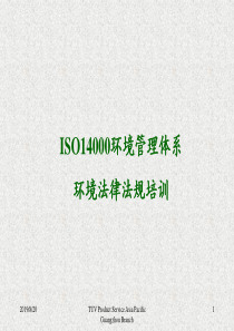 ISO14001环境管理体系环境法律法规培训