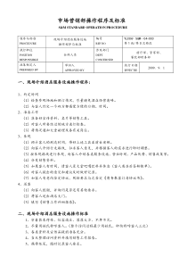 恩施朗曼国际大酒店市场营销部操作程序及标准