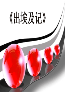 出埃及记